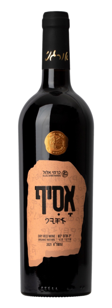 יקבי אלול -אסיף אורגני 2021