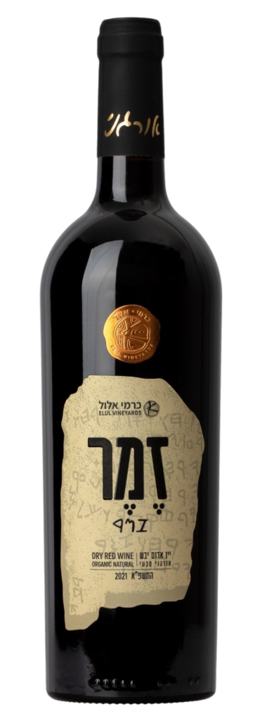 יקב כרמי אלול-  זמר אורגני 2021